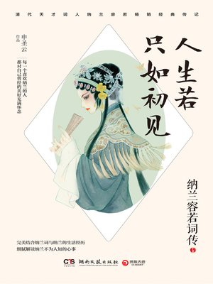 cover image of 人生若只如初见